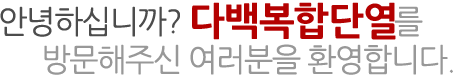 안녕하십니까? 다백온돌를 방문해주신 여러분을 환영합니다.