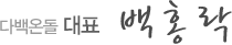 다백온돌 대표 백홍락
